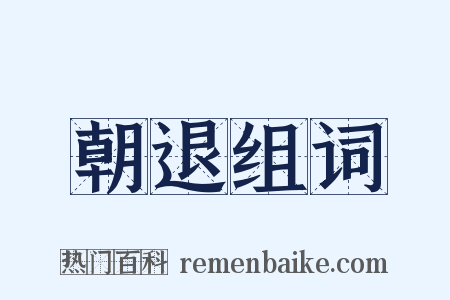 朝退组词是什么意思的图片